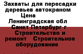 Захваты для пересадки деревьев автокраном › Цена ­ 30 000 - Ленинградская обл., Санкт-Петербург г. Строительство и ремонт » Строительное оборудование   